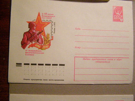 СССР 1978 ХМК  Филвыставка Всеармейская  60 лет вооруженных сил (С)