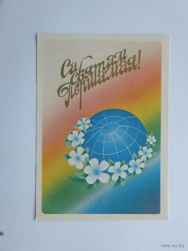Ересько са святам Першамая   1987  10х15 см  открытка БССР