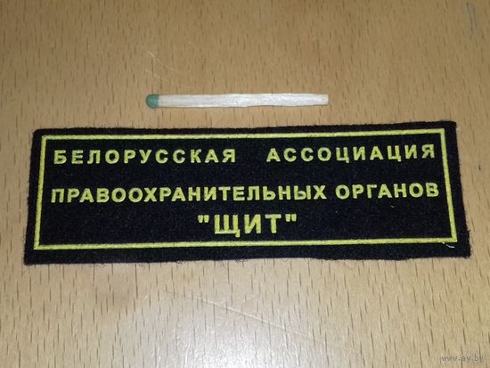 Шеврон Белорусская Ассоциация правоохранительных органов "Щит"