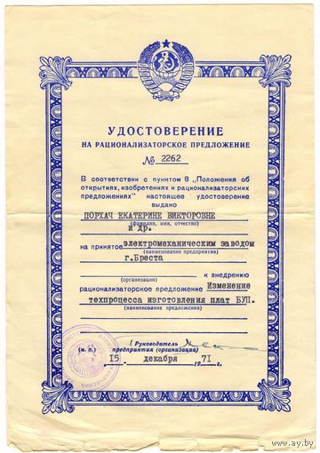 Удостоверение на рационализаторское предложение 1971 г. СССР