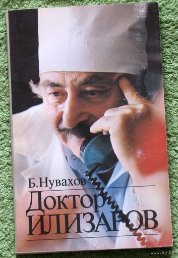 Доктор Илизаров