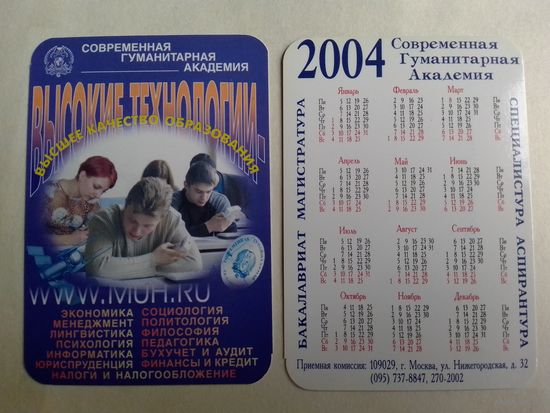Карманный календарик. Современная гуманитарная академия. 2004 год