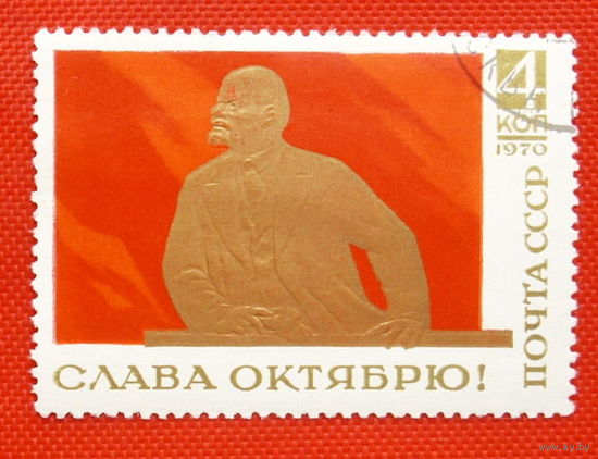 СССР. Слава Октябрю! ( 1 марка ) 1970 года.