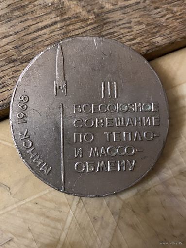 Настольная медаль Минск 1968 г.