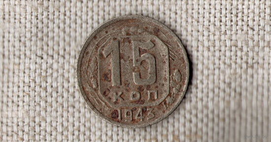 СССР 15 копеек 1943 /(МР)
