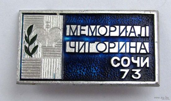1973 г. Мемориал Чигорина. Шахматы.
