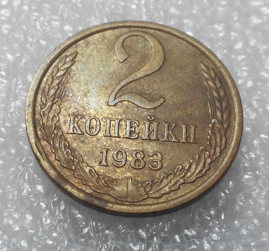 2 копейки 1983 года СССР #01