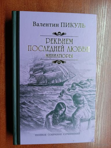 Валентин Пикуль "Реквием последней любви. Миниатюры"