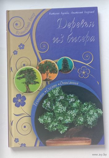 Книга Деревья из бисера