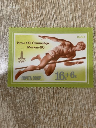 СССР 1980. Олимпиада Москва-80. Прыжки в высоту. Марка из серии