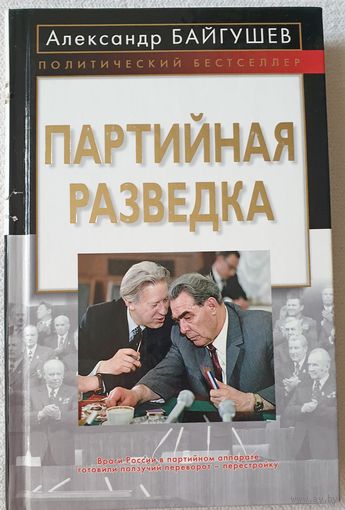 Партийная разведка | Байгушев Александр | Политический бестселлер