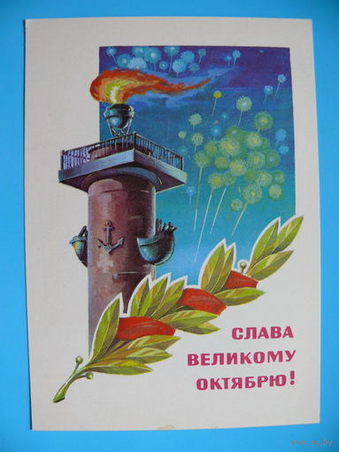 Панченко Т., Слава Великому Октябрю! 1981, чистая.