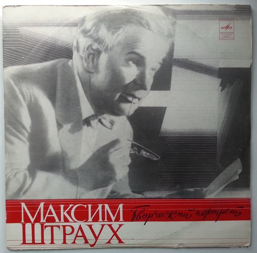 LP Максим ШТРАУХ - Творческий портрет (1975)