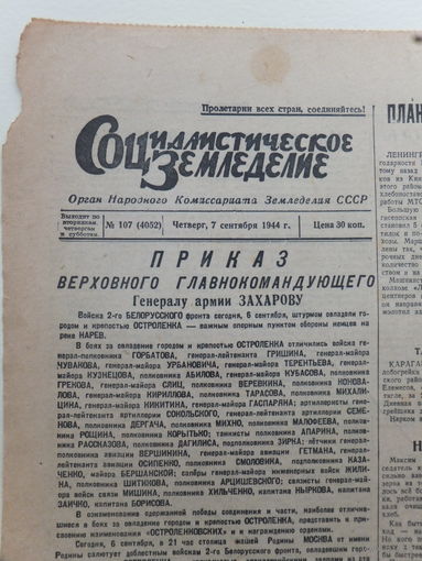 Газета Социалистическое Земледелие  7 сентября  1944 г