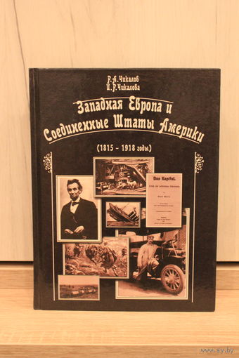 Р.А.Чикалов, И.Р.Чикалова. Западная Европа и Соединенные Штаты Америки (1815-1918)