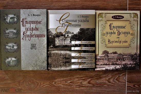 А.Т.Федорук "Старинные усадьбы Гродненщины" в 3-х томах
