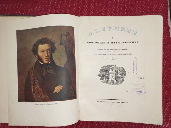 Э.Ф. Голлербах и В.Е. Евгеньев-Максимов.А.С. Пушкин в портретах и иллюстрациях ,1937 год