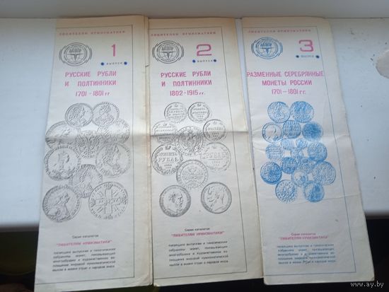 Серия каталогов любителям нумизматики 3 шт 1990 год