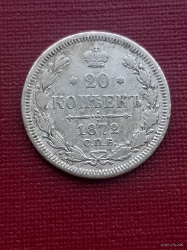 20 копеек 1872 СПБ НI. С 1 рубля