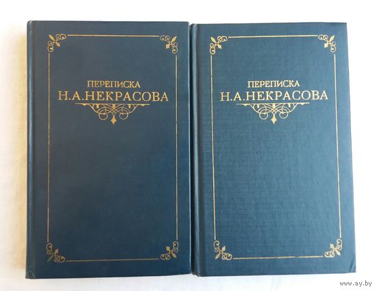 Переписка Н. А. Некрасова в двух томах