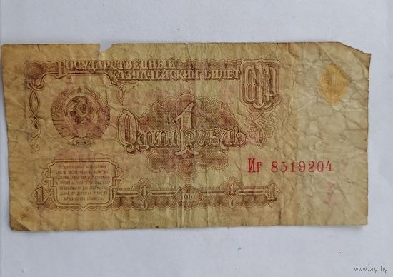 Банкнота 1 рубль 1961г, серия Иг 8519204