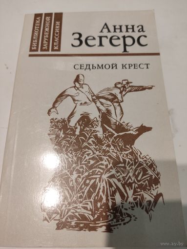 Анна Зегерс  "Седьмой крест"