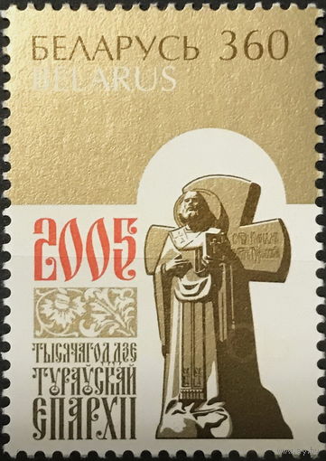 Беларусь 2005  1000 лет Туровской епархии