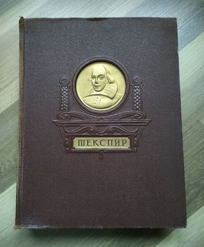 Шекспир В. Избранные произведения (ГИХЛ, 1950 г).