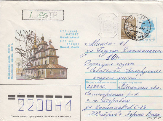 Провизорий. Старобин, Солигорск. р-н. 1993. Не филателистическое письмо.