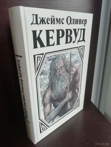 Д.О.Кервуд. Долина Молчаливых Призраков. Скованные льдом сердца. Золотоискатели. Девушка на скале