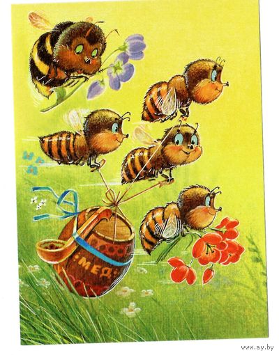 Открытка Зарубин "пчелки"