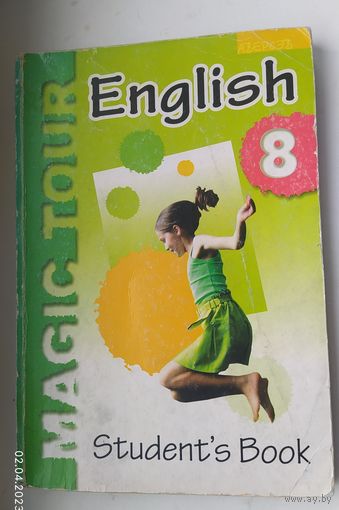 Английский язык 8