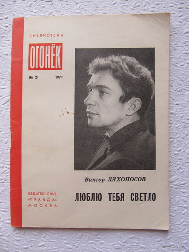 Виктор Лихоносов "Люблю тебя светло",библиотека "Огонёк",No21,1971 год