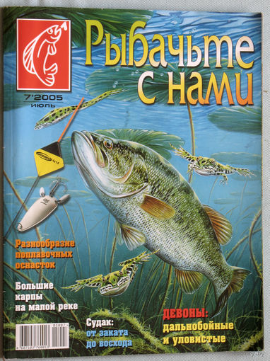 Рыбачьте с нами номер 7 2005