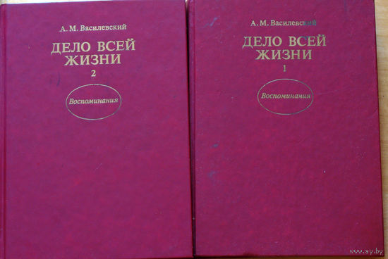 А.М.Василевский Дело всей жизни. Воспоминания. 2 тома.