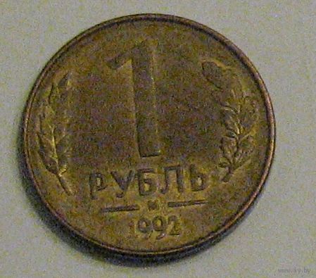 Россия 1 рубль 1992 (М) магнитная