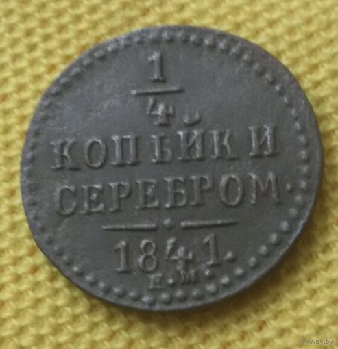 1/4 копейки серебром 1841 года.