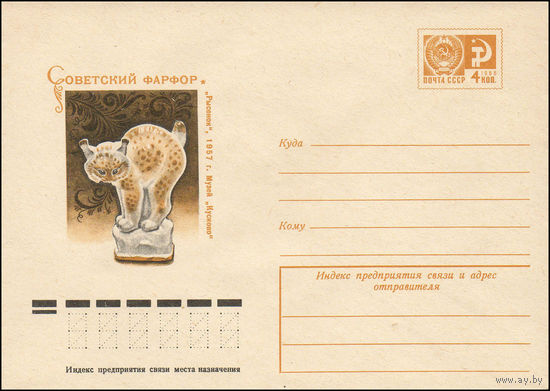 Художественный маркированный конверт СССР N 11236 (09.04.1976) Советский фарфор  "Рысенок", 1957 г. Музей "Кусково"