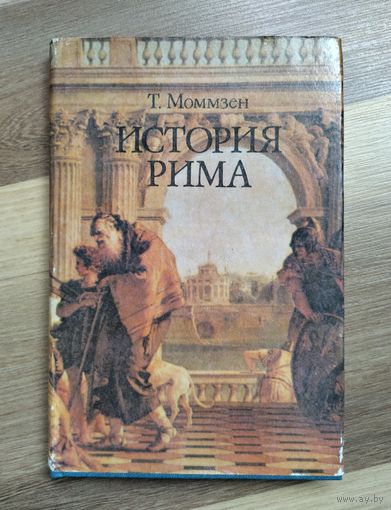 Моммзен Теодор. История Рима.