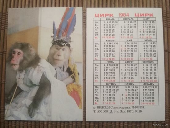 Карманный календарик.1984 год. Цирк. Обезьяны