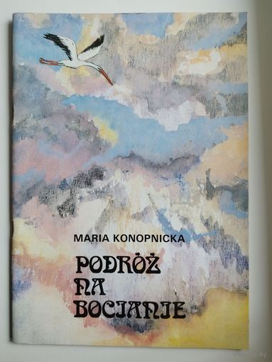 Maria Konopnicka. Podroz na bocianie  // Детская книга на польском языке