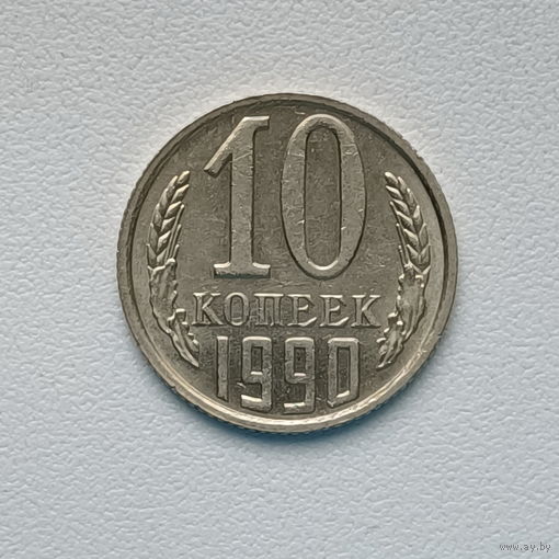 10 копеек СССР 1990 (4) шт.2.3 Б