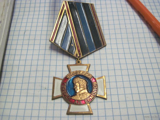 Медаль Генерал А.П. Ермолов. Терское казачье войско.