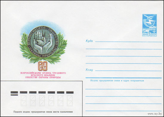 Художественный маркированный конверт СССР N 83-500 (26.10.1983) 60 лет Всероссийскому ордена Трудового Красного Знамени обществу охраны природы