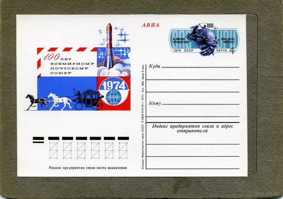Открытка, почтовая карточка, 1974, Заг.19, 100 лет ВСЕМИРН. ПОЧТ. СОЮЗУ