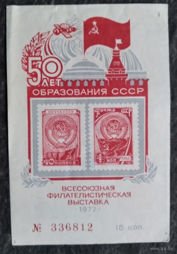 Билет на всесоюзную филателистическую выставку "50 лет образования СССР". 1972 г.