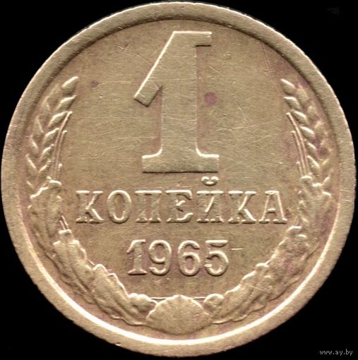 СССР 1 копейка 1965 г. Y#126а (24)
