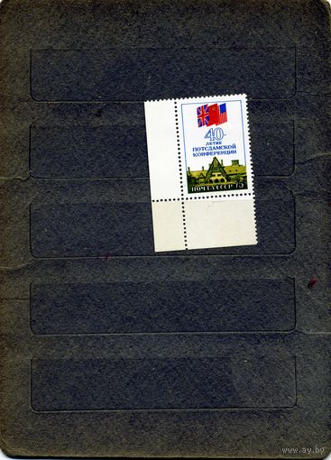 СССР, 1985,40-летие потсдамской конференции,   серия   1м ,чистая