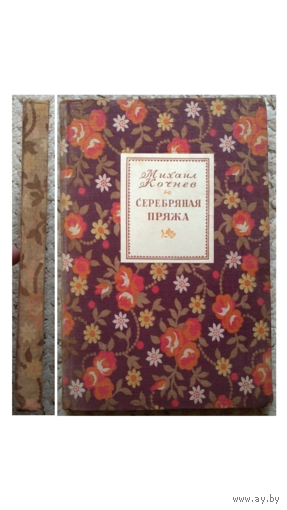 М.Кочнев "Серебряная пряжа" (Сказы Ивановских текстильщиков, 1946)