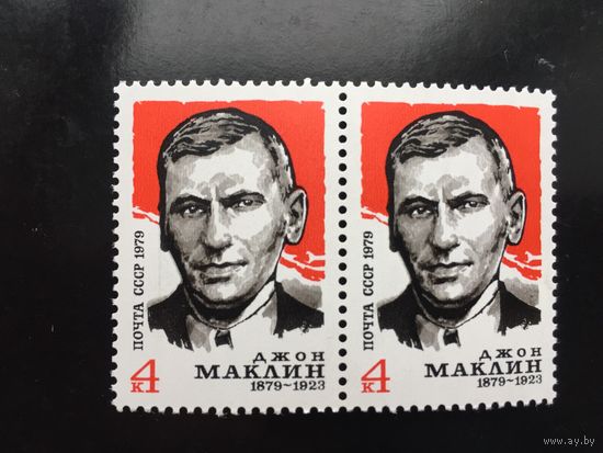 СССР 1979 год. 100 лет со дня рождения Джона Маклина (сцепка из 2 марок)